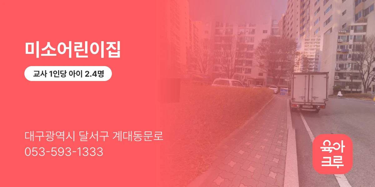 미소어린이집