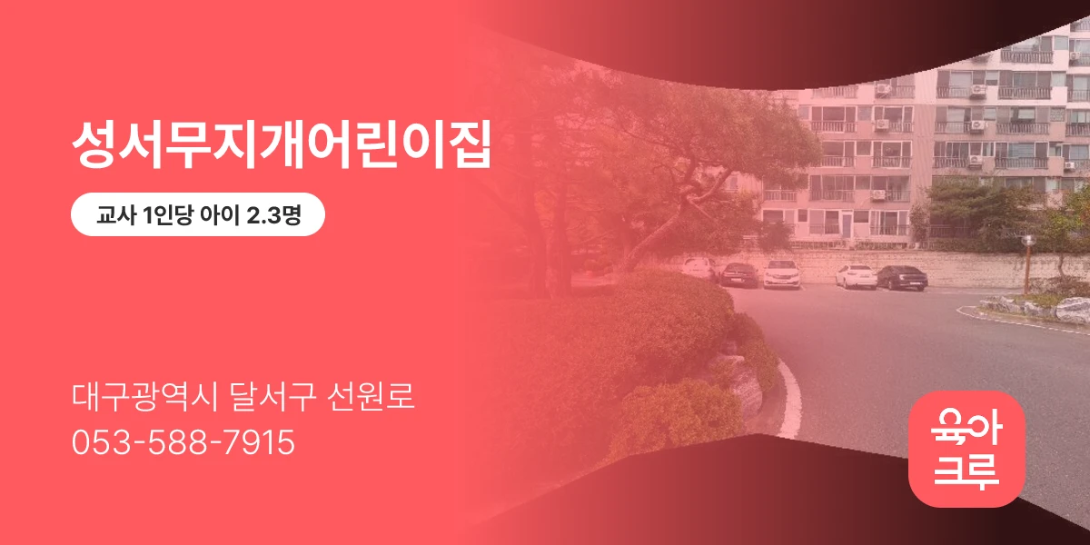 성서무지개어린이집