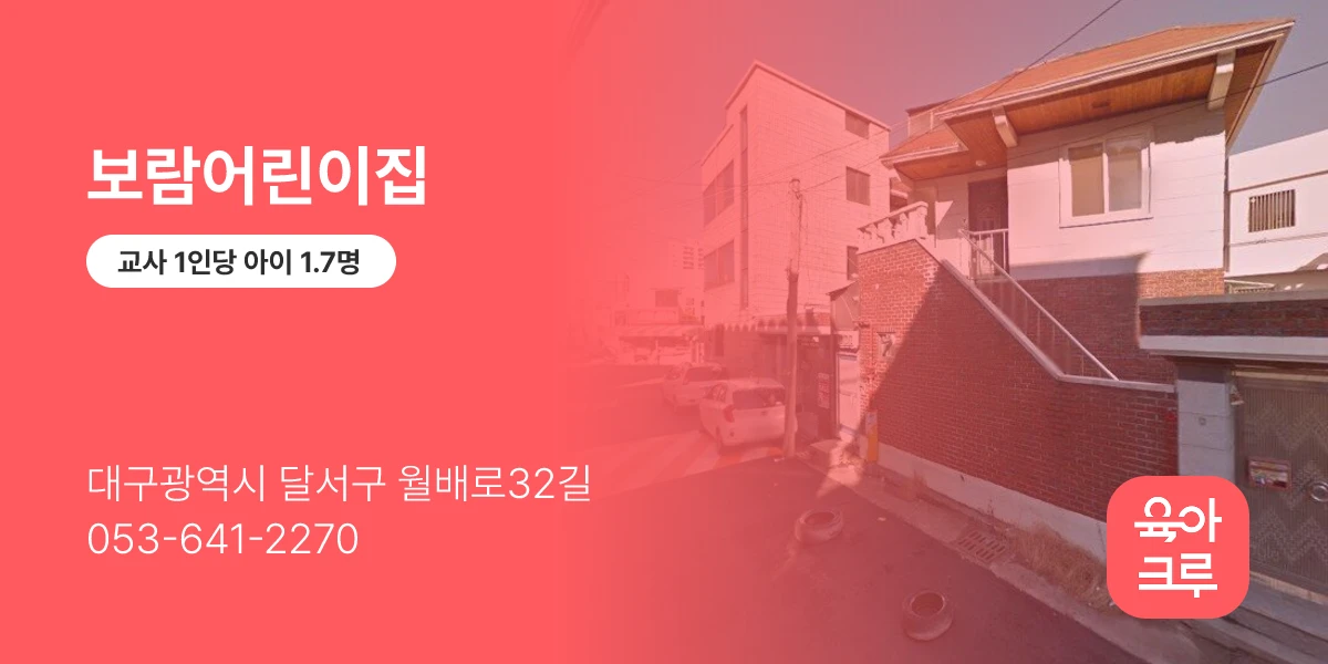 보람어린이집