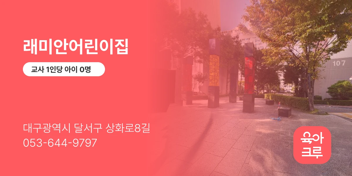 래미안어린이집