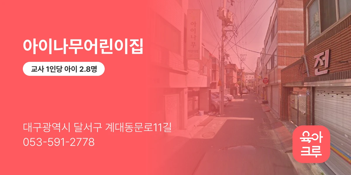 아이나무어린이집