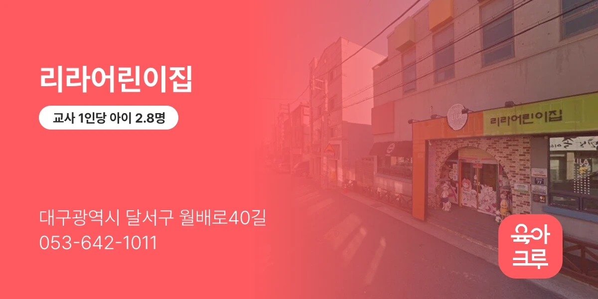 리라어린이집