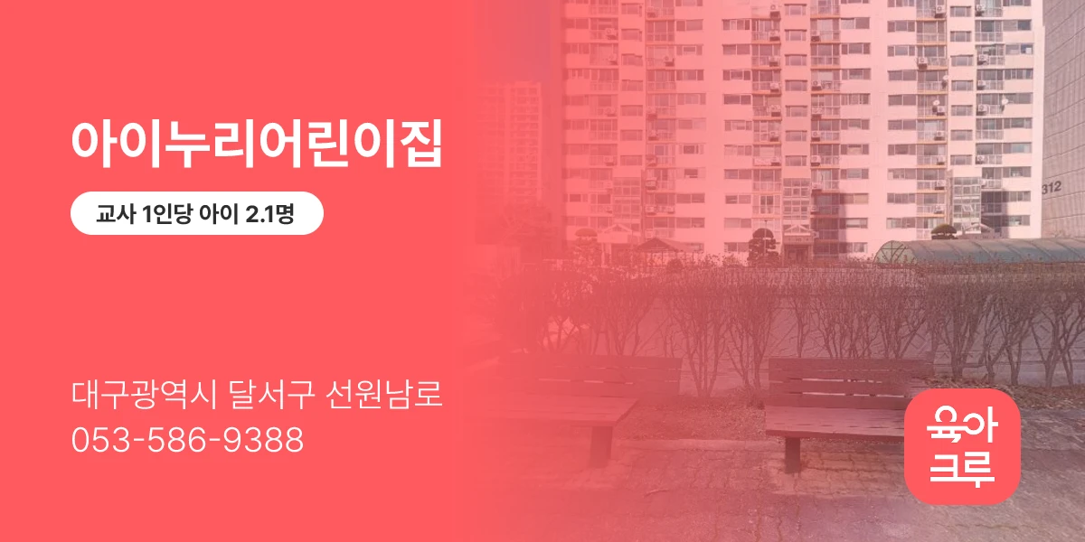 아이누리어린이집