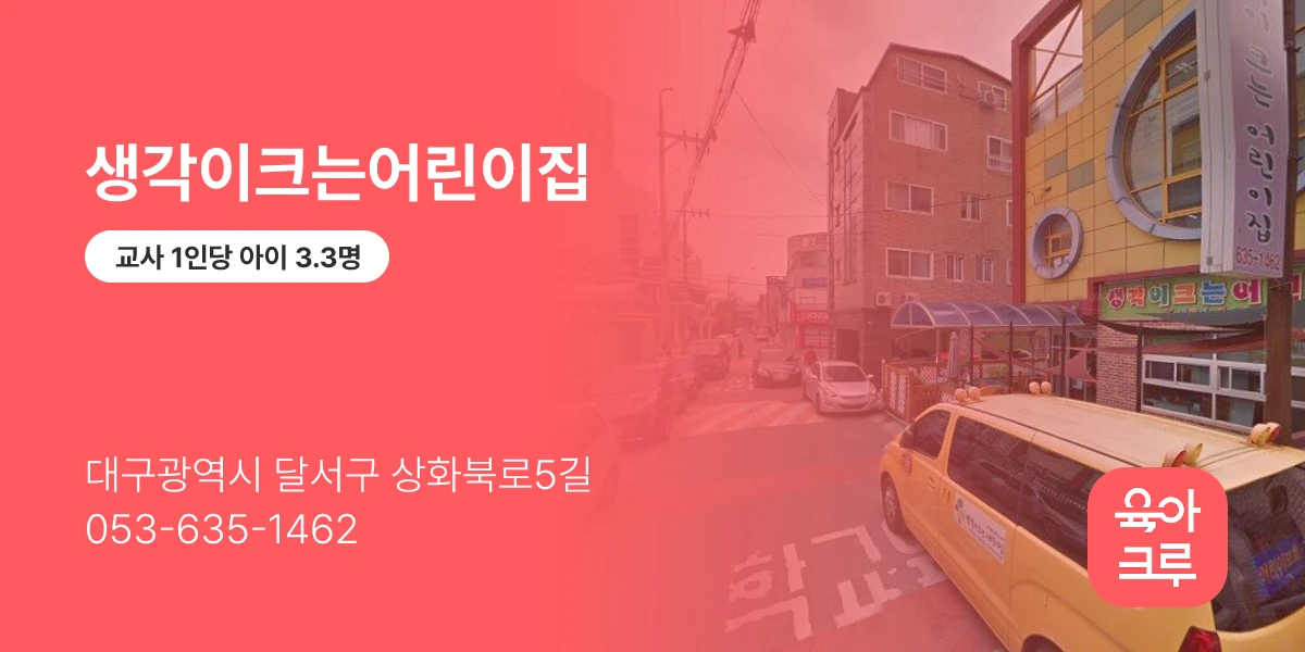 생각이크는어린이집