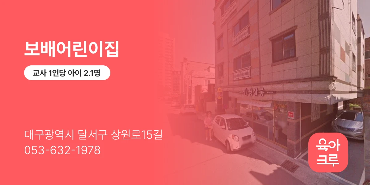 보배어린이집