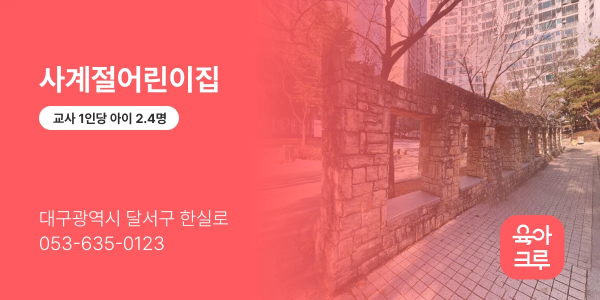 사계절어린이집