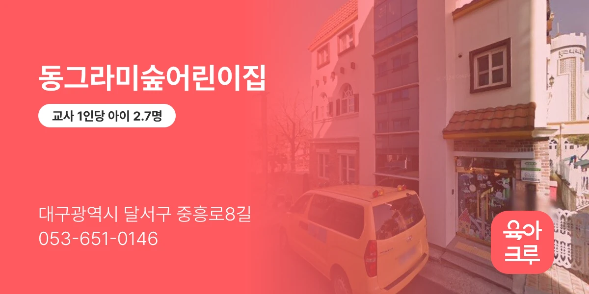 동그라미숲어린이집