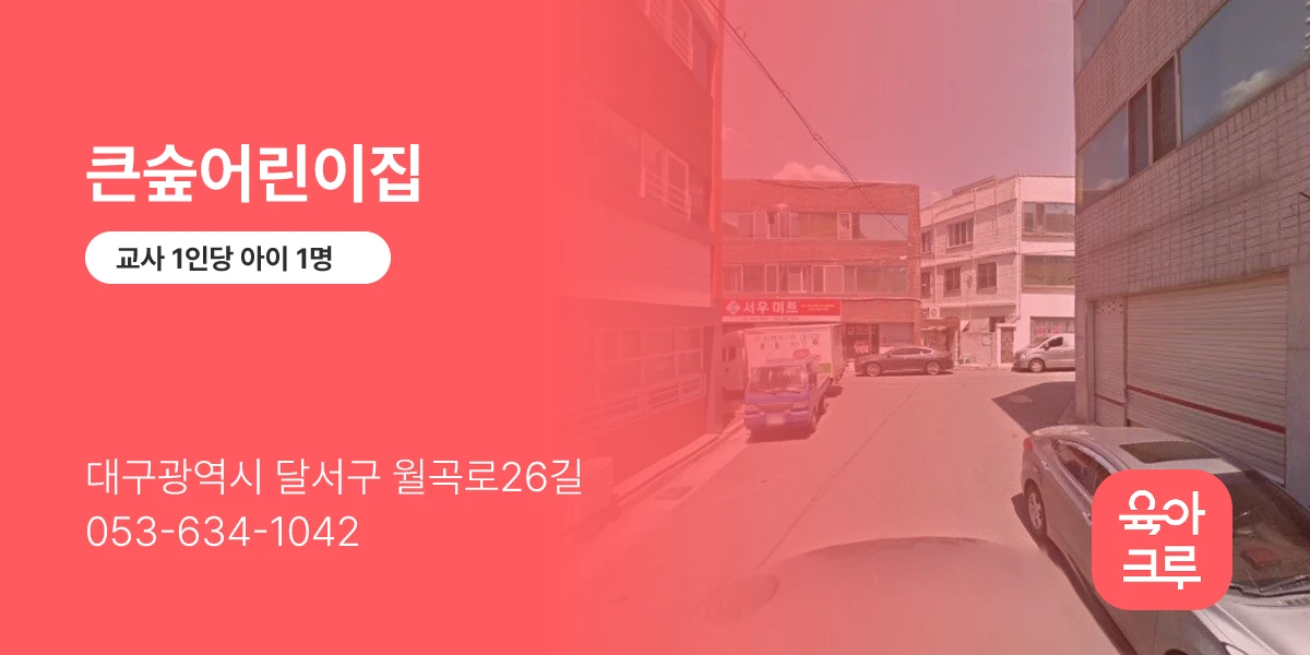 큰숲어린이집