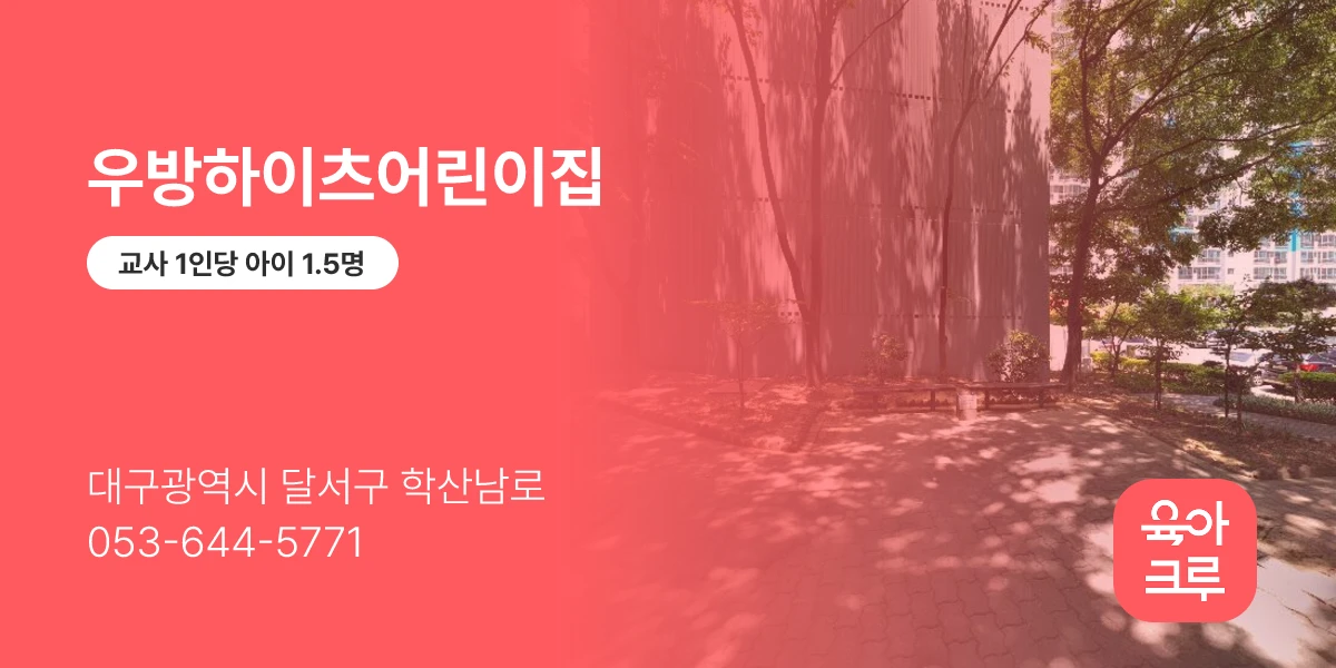우방하이츠어린이집