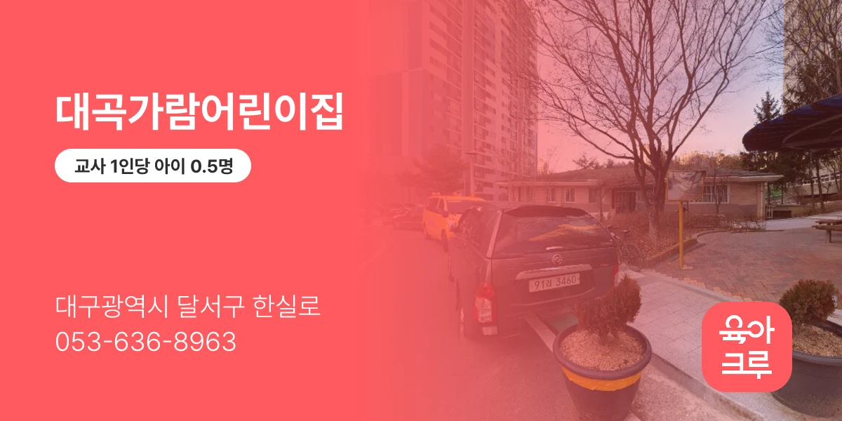 대곡가람어린이집