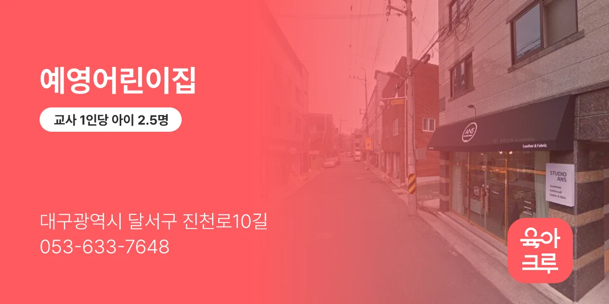 예영어린이집