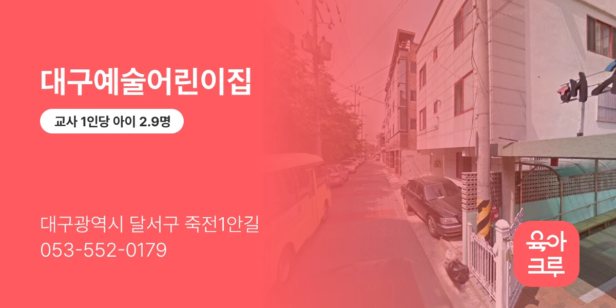 대구예술어린이집