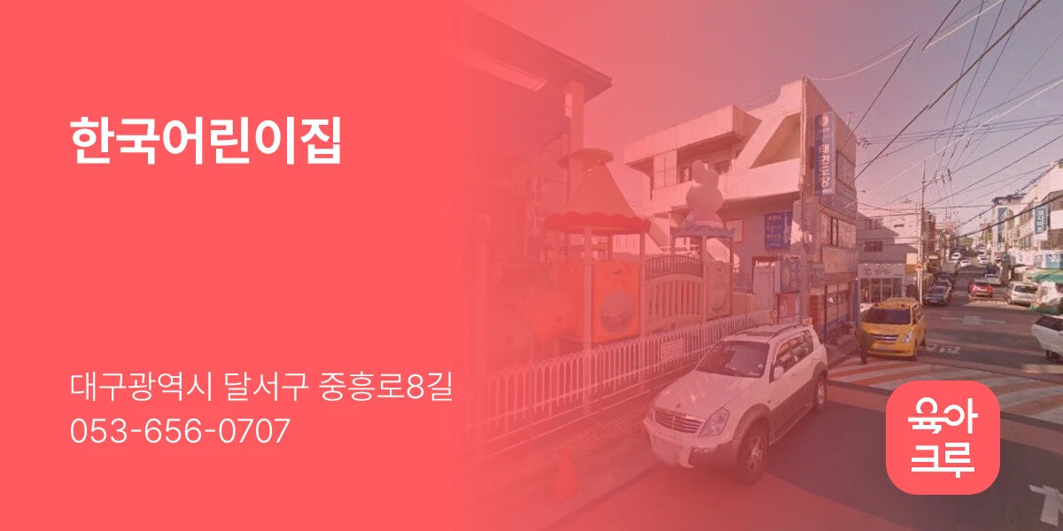 한국어린이집