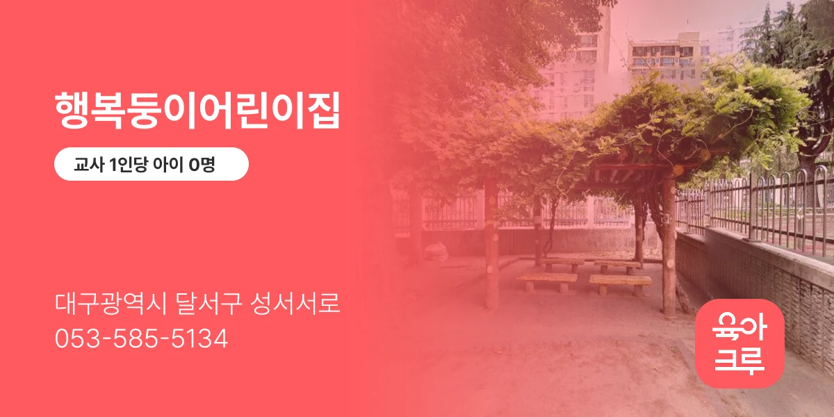 행복둥이어린이집
