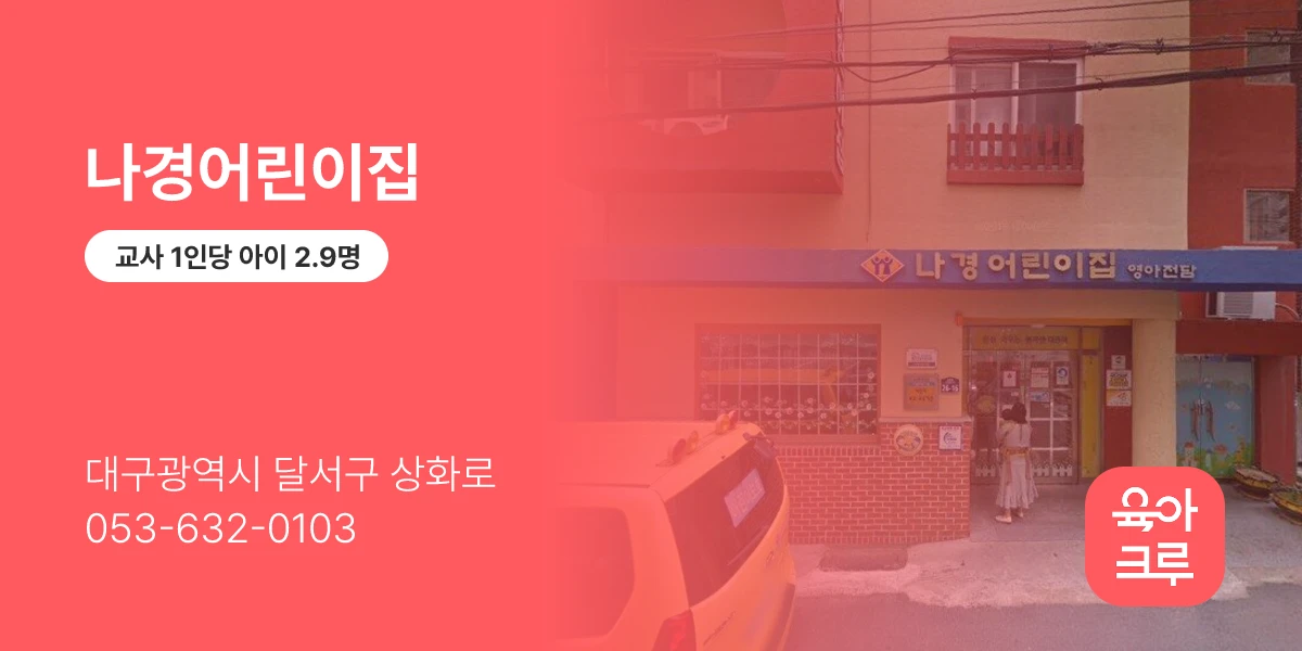 나경어린이집