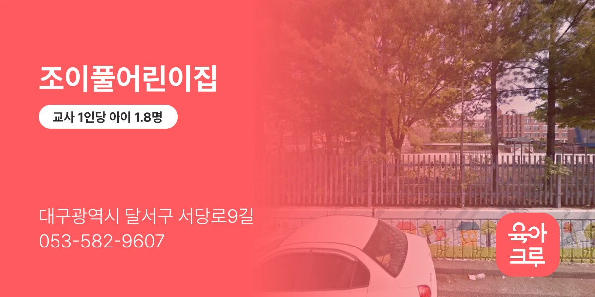 조이풀어린이집