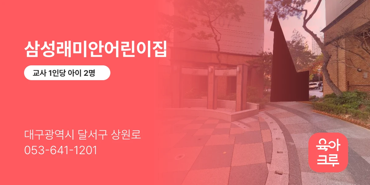 삼성래미안어린이집