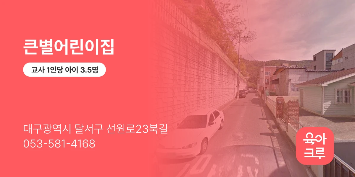 큰별어린이집