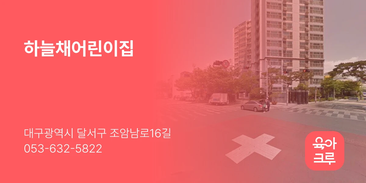 하늘채어린이집
