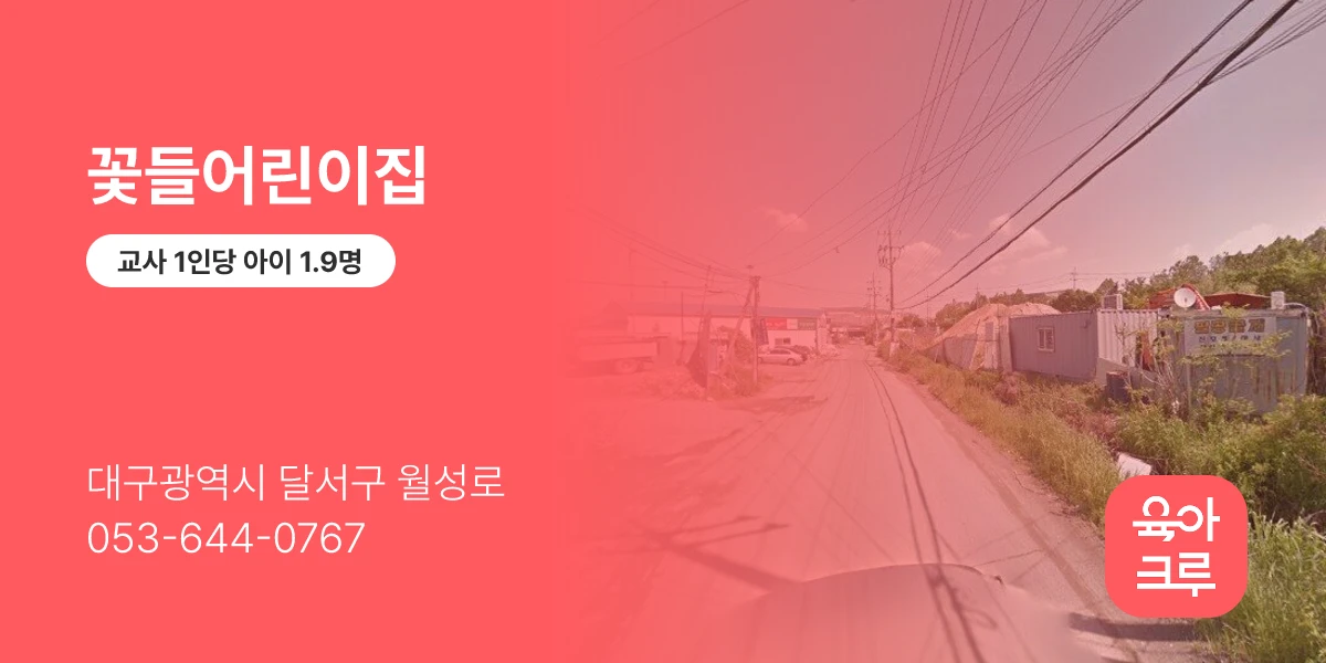 꽃들어린이집