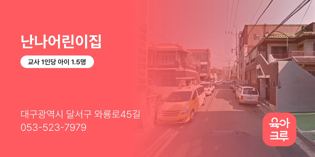 난나어린이집