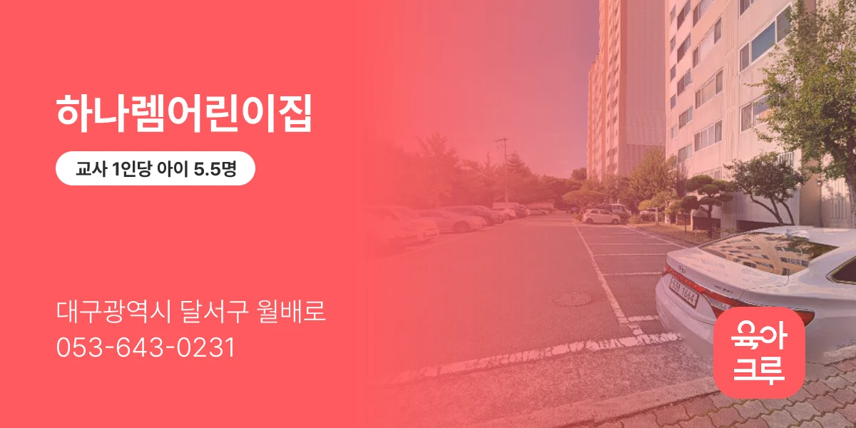 하나렘어린이집
