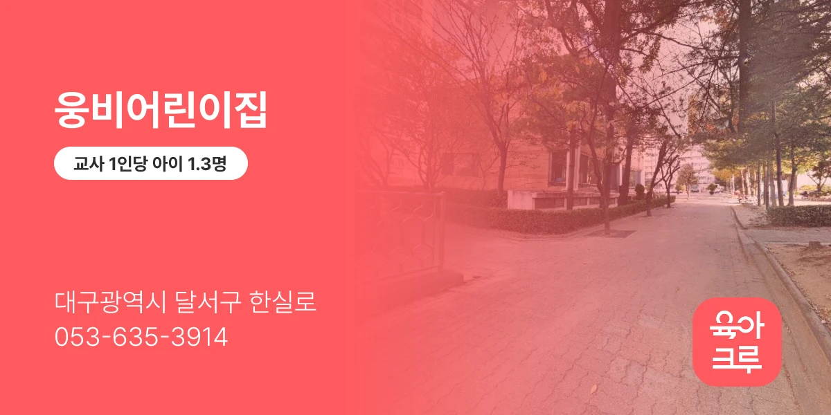 웅비어린이집