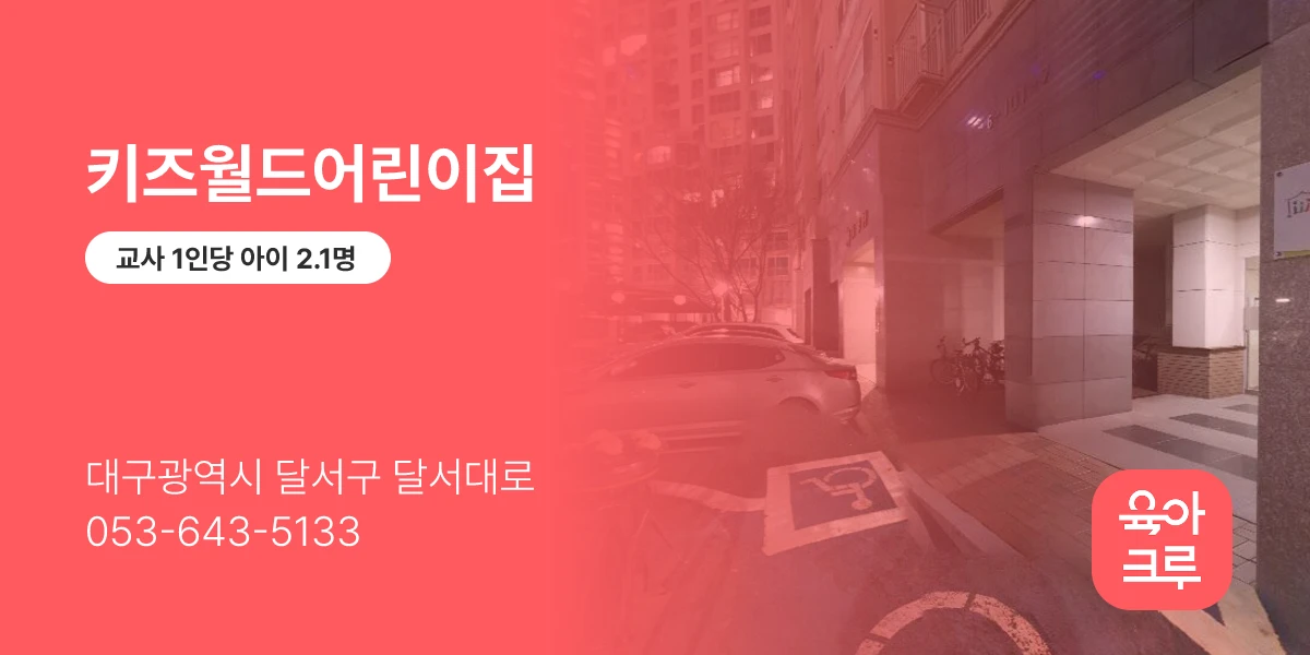 키즈월드어린이집
