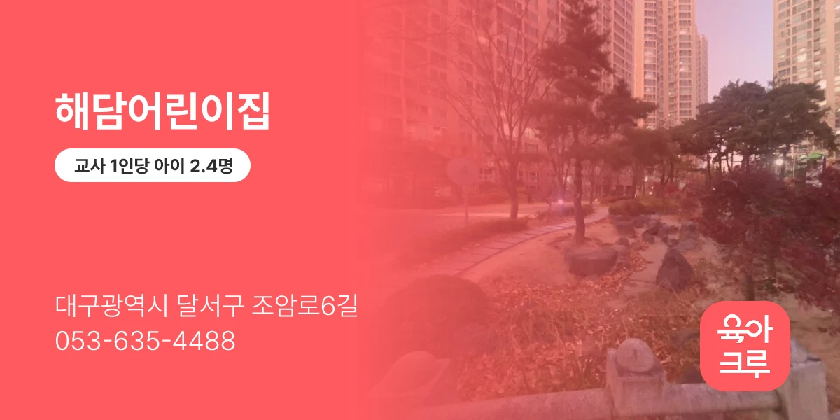 해담어린이집