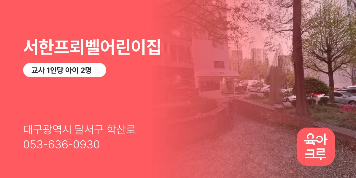 서한프뢰벨어린이집
