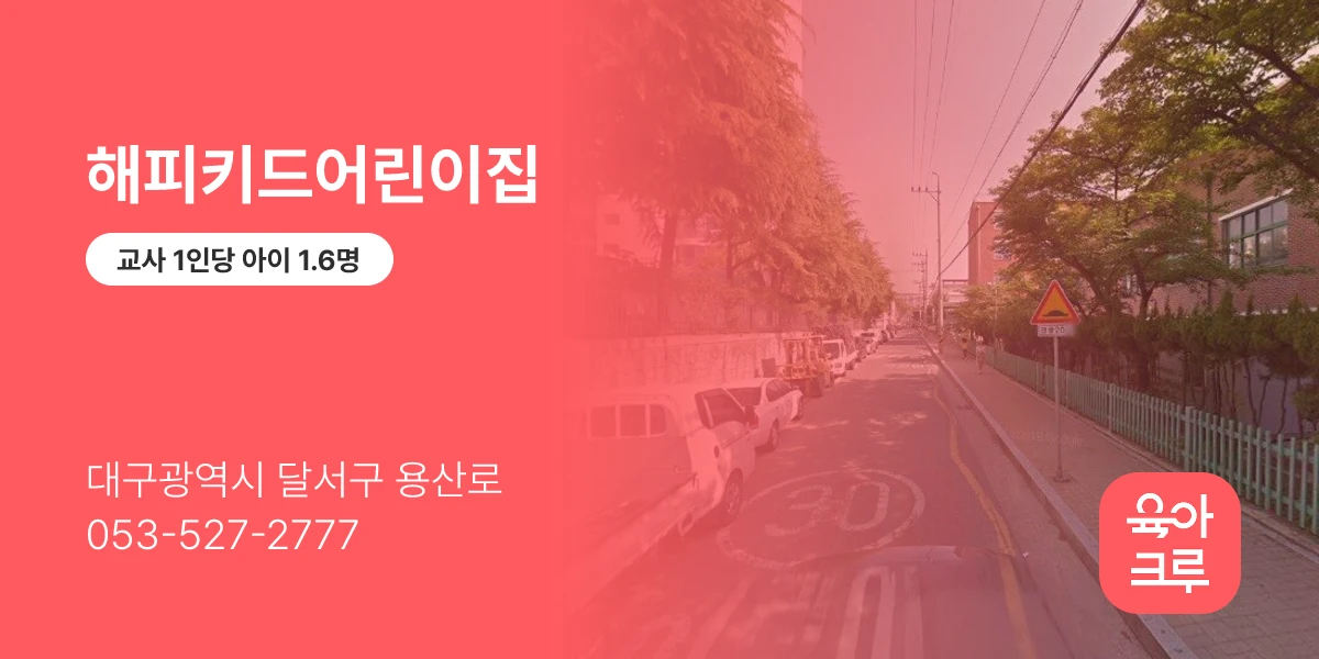 해피키드어린이집