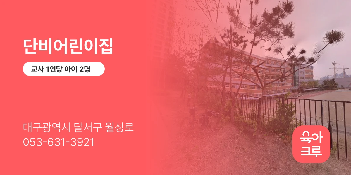 단비어린이집