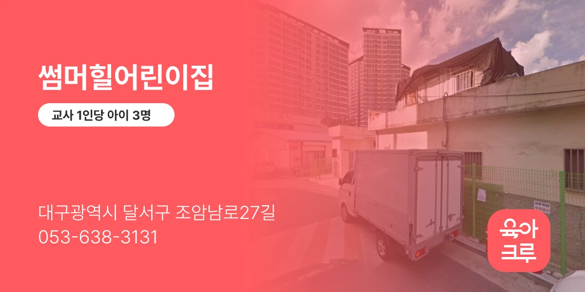 썸머힐어린이집