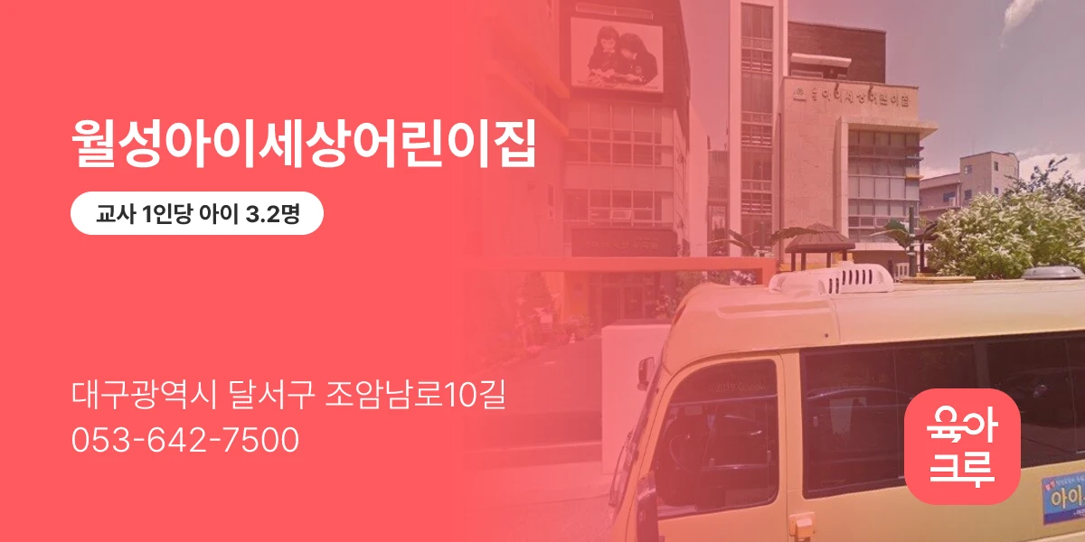 월성아이세상어린이집
