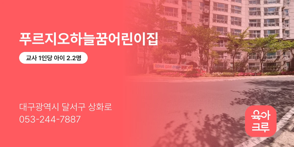 푸르지오하늘꿈어린이집