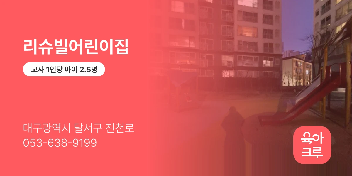 리슈빌어린이집