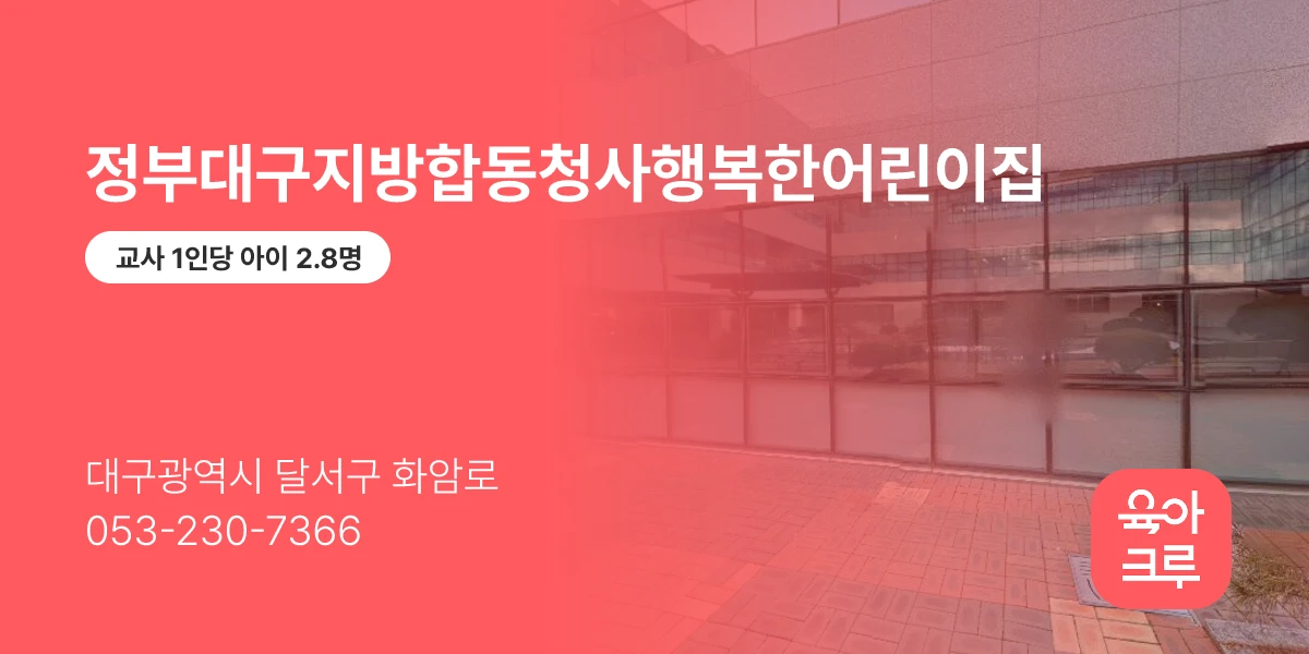정부대구지방합동청사행복한어린이집