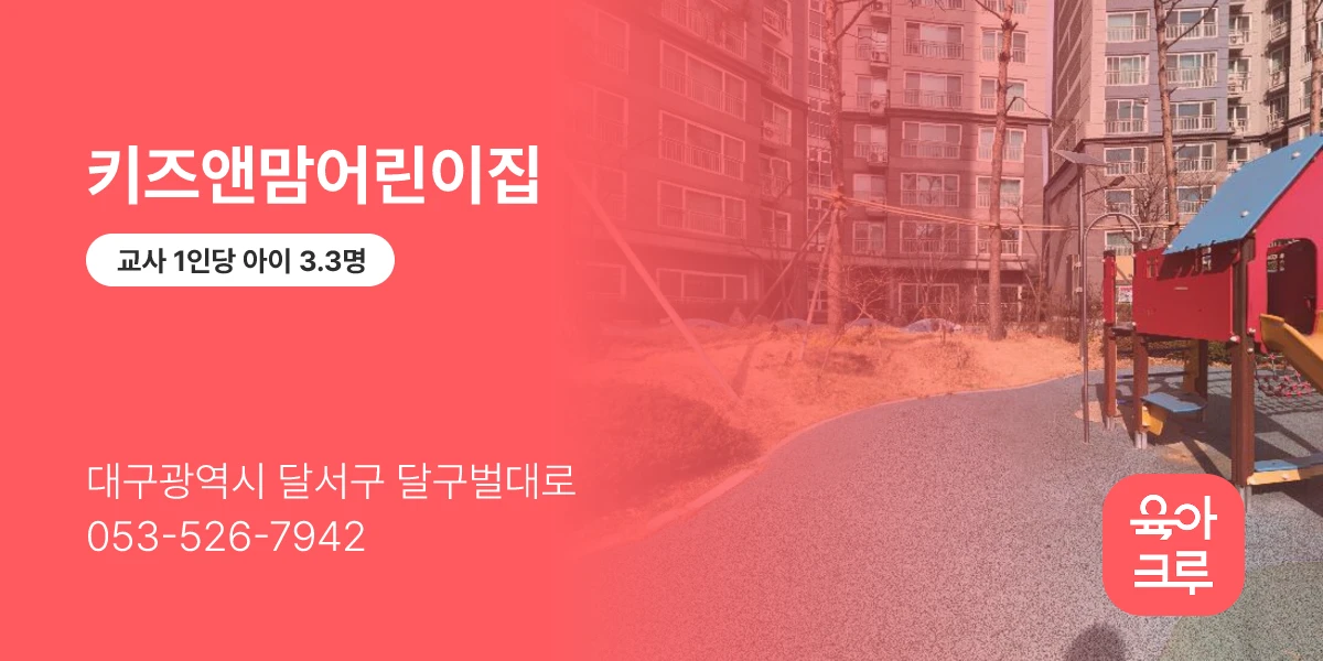 키즈앤맘어린이집