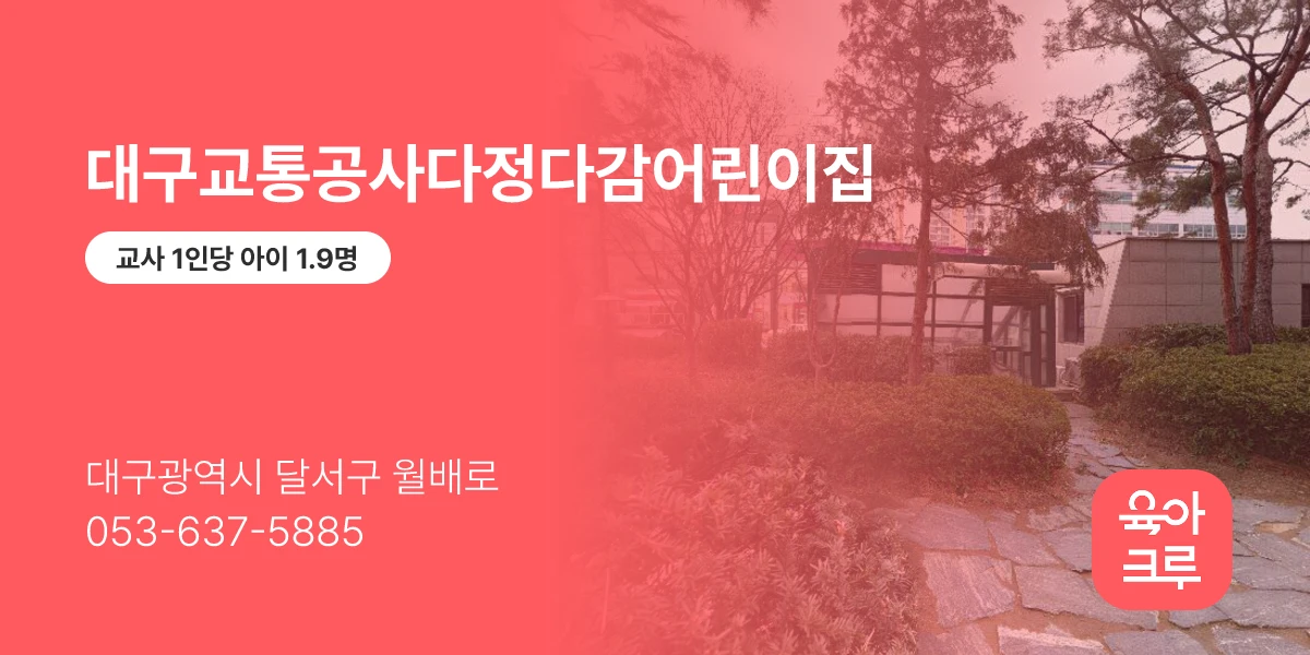 대구교통공사다정다감어린이집