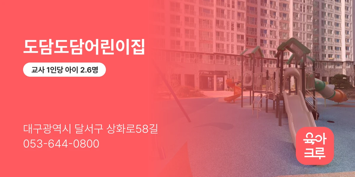 도담도담어린이집