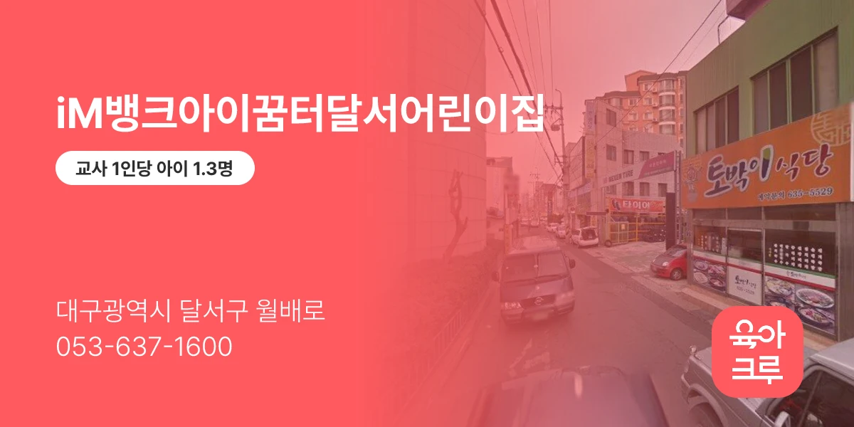 iM뱅크아이꿈터달서어린이집