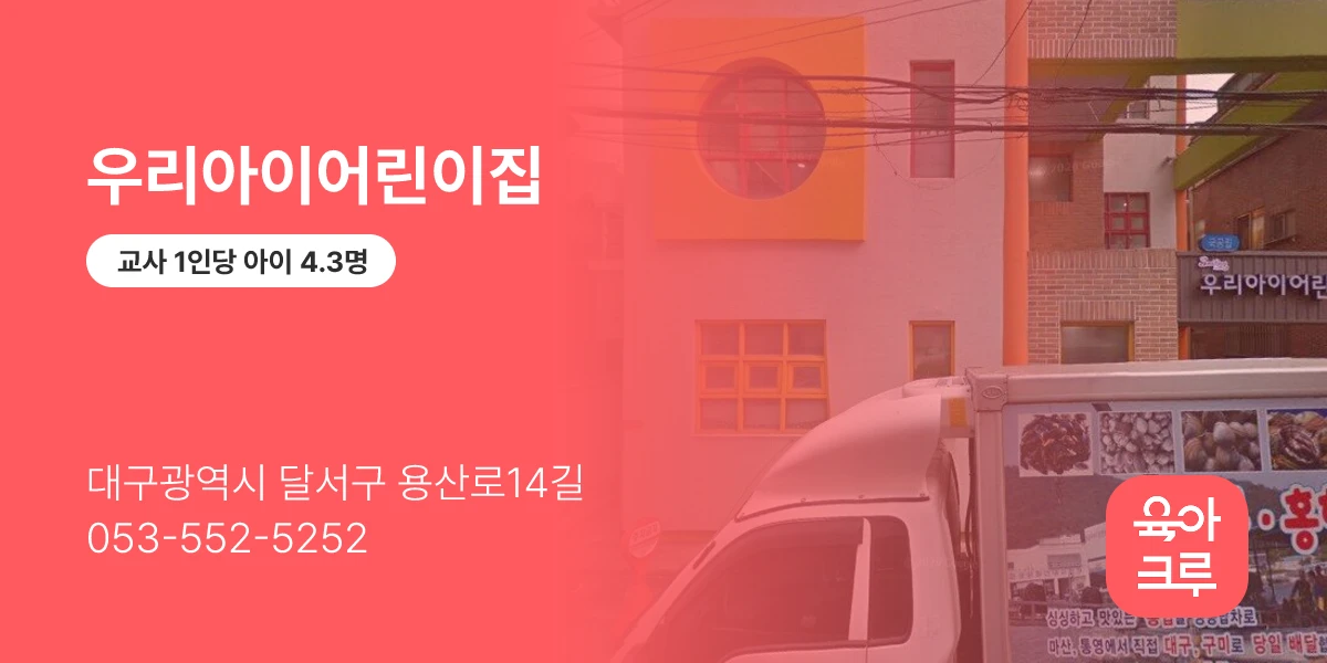 우리아이어린이집