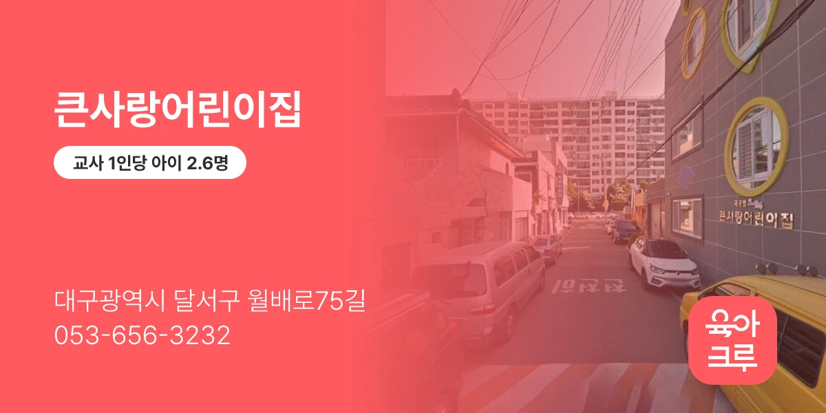 큰사랑어린이집