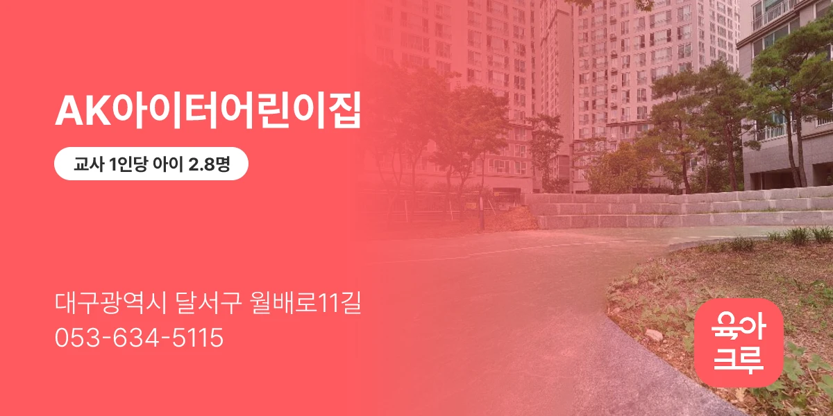 AK아이터어린이집