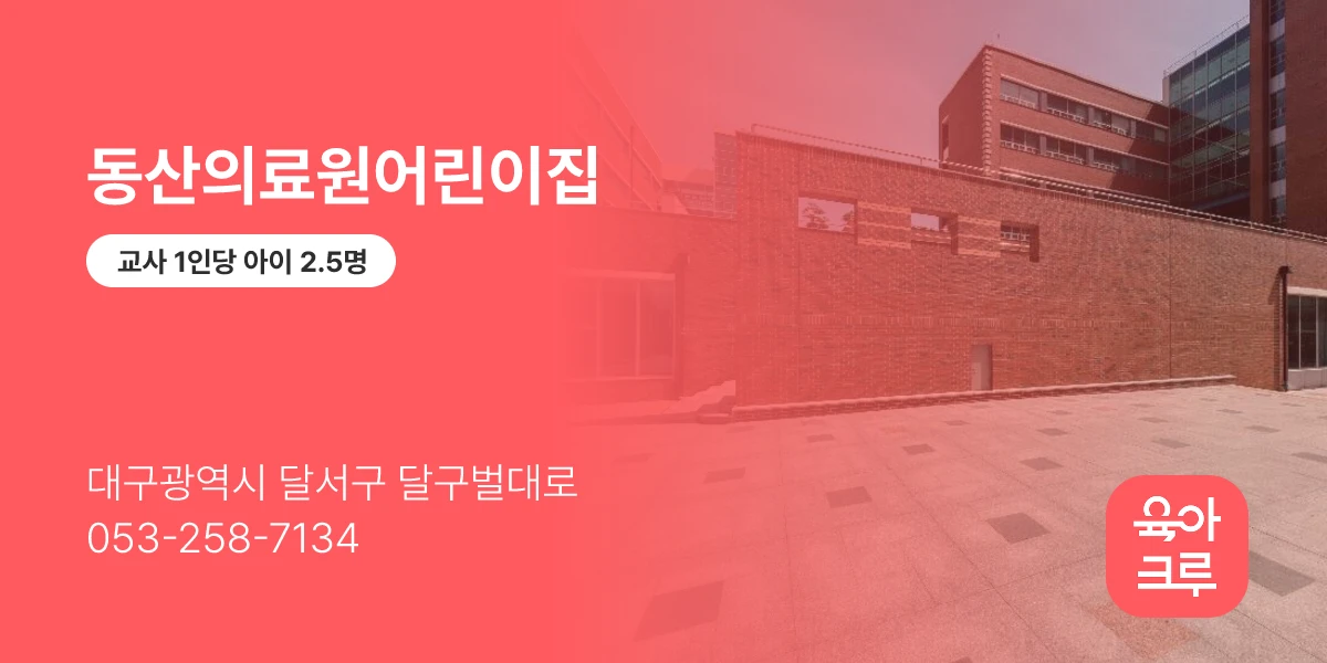 동산의료원어린이집