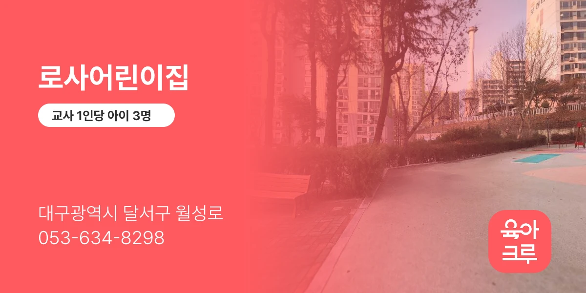 로사어린이집