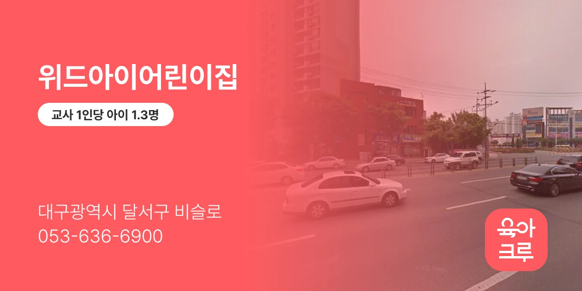 위드아이어린이집