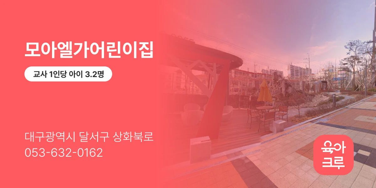 모아엘가어린이집