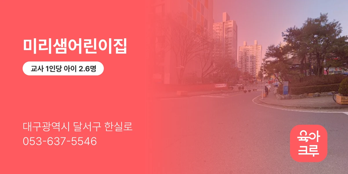 미리샘어린이집