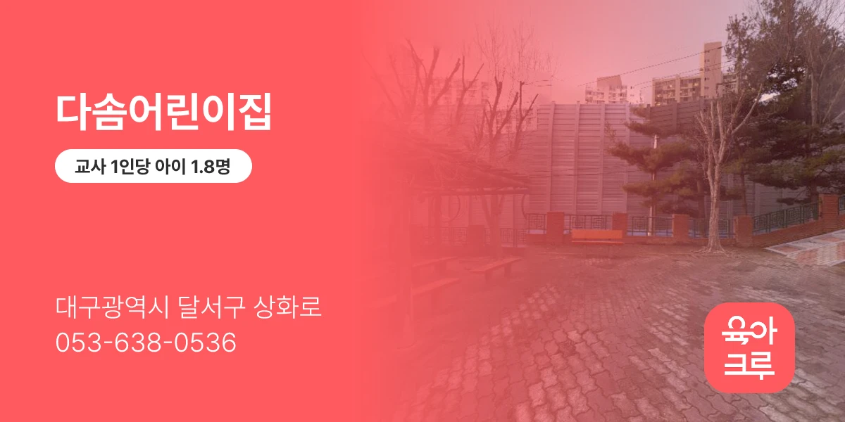 다솜어린이집
